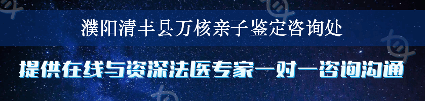 濮阳清丰县万核亲子鉴定咨询处